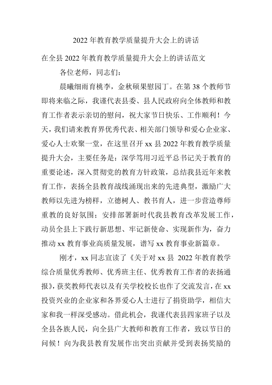 2022年教育教学质量提升大会上的讲话.docx_第1页