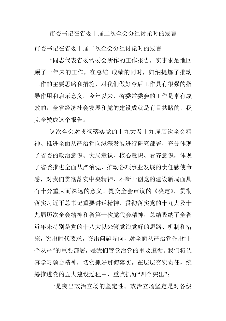 市委书记在省委十届二次全会分组讨论时的发言.docx_第1页