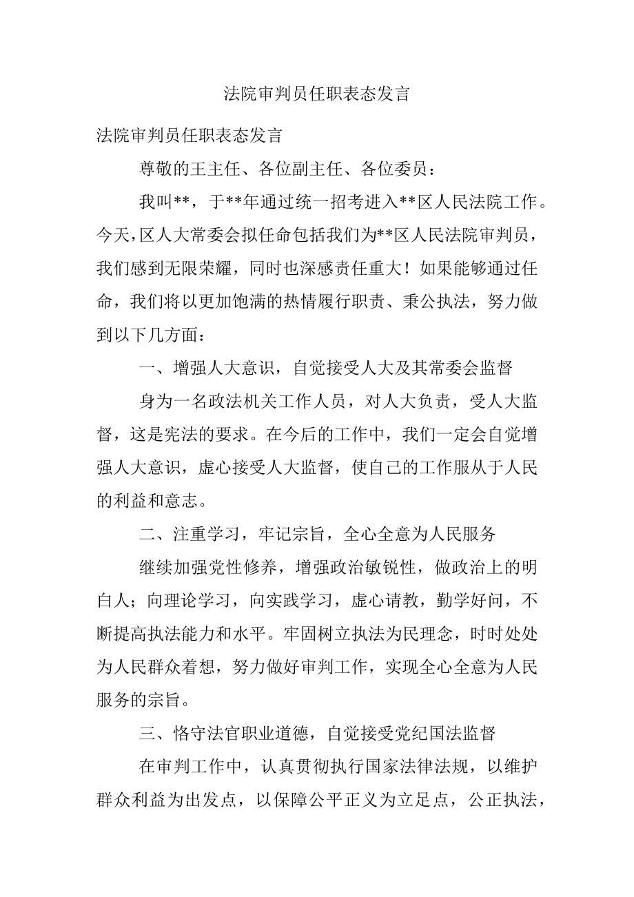 法院审判员任职表态发言.docx_第1页