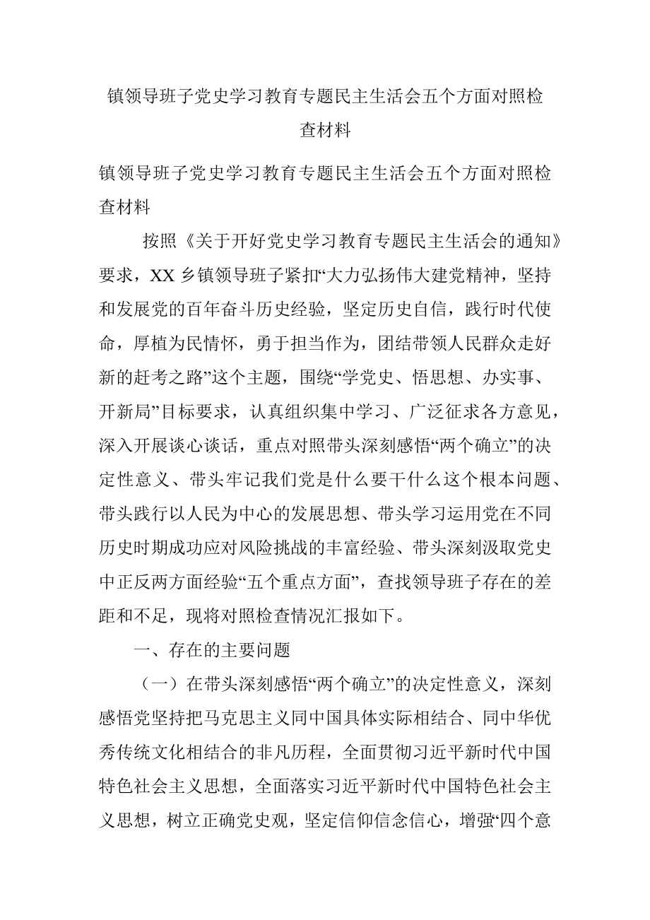 镇领导班子党史学习教育专题民主生活会五个方面对照检查材料.docx_第1页