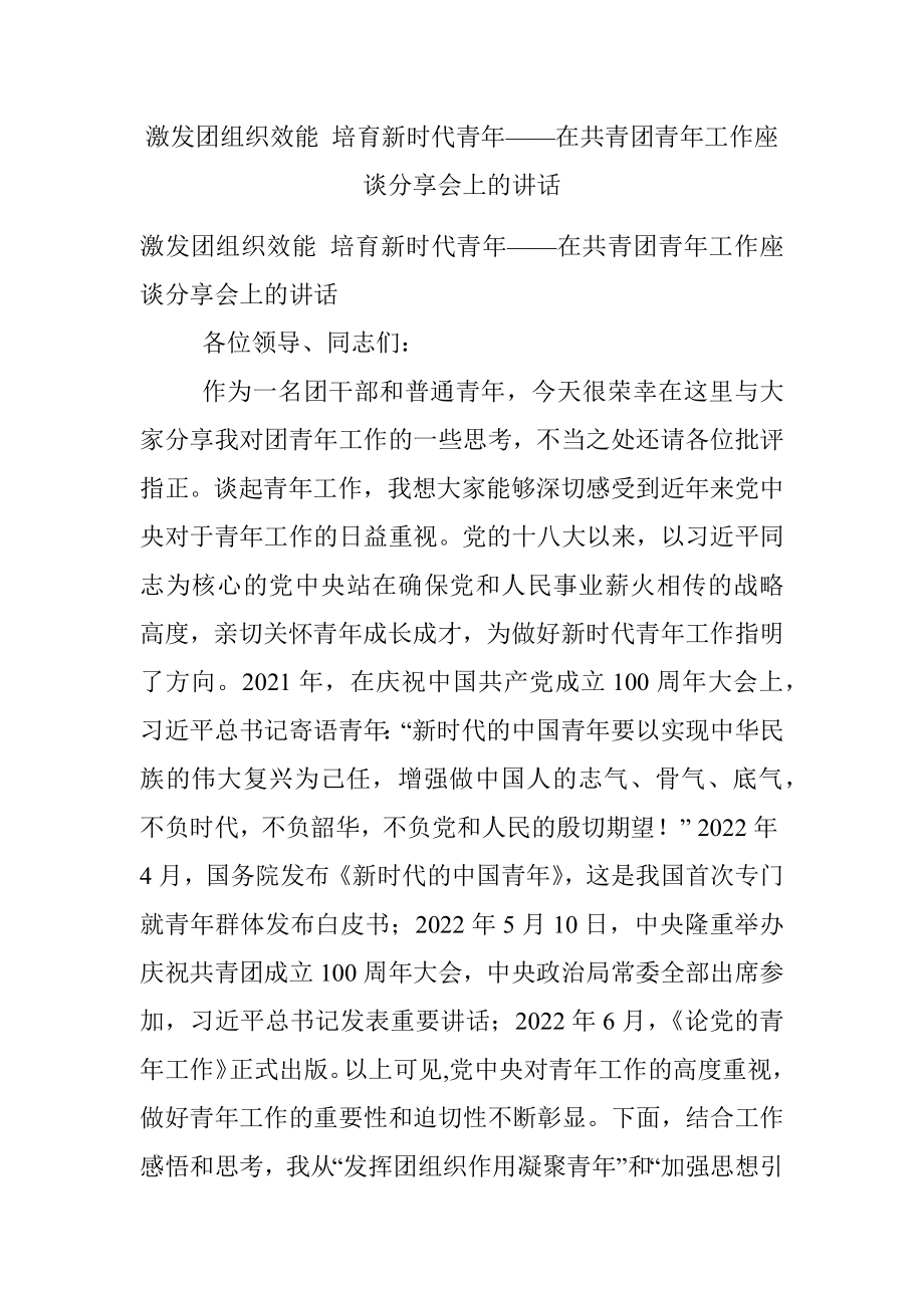 激发团组织效能 培育新时代青年——在共青团青年工作座谈分享会上的讲话.docx_第1页