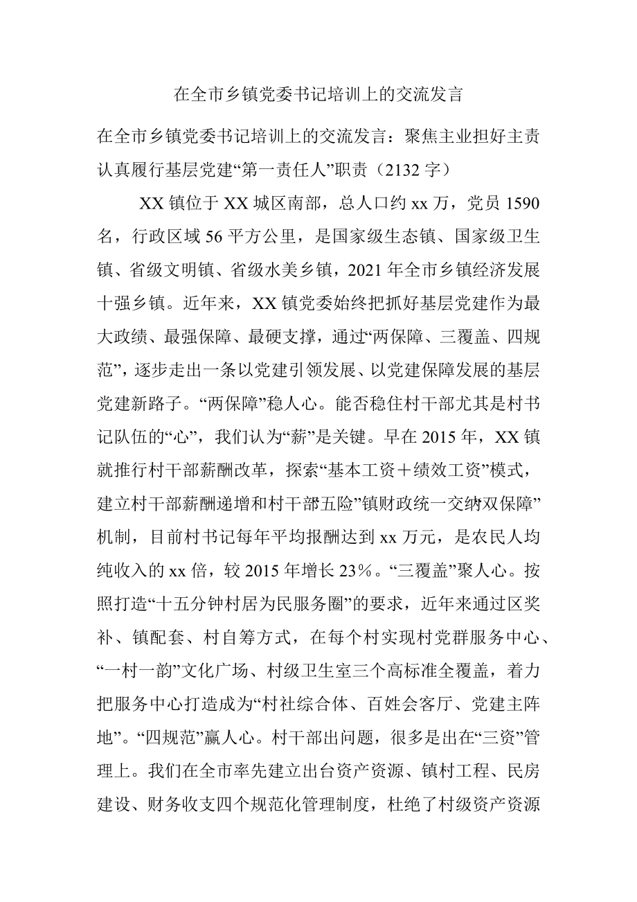 在全市乡镇党委书记培训上的交流发言.docx_第1页