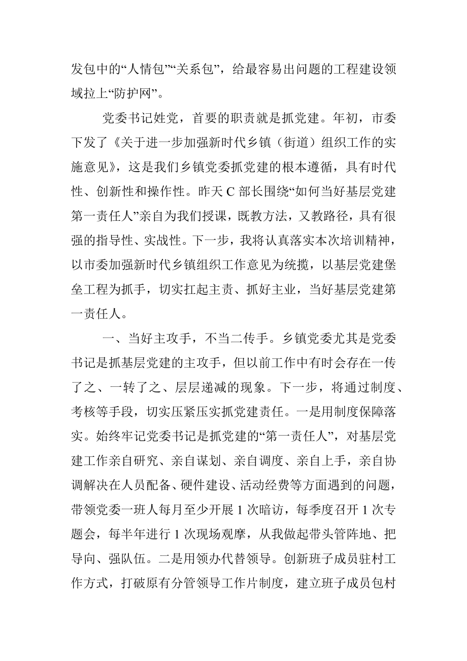 在全市乡镇党委书记培训上的交流发言.docx_第2页