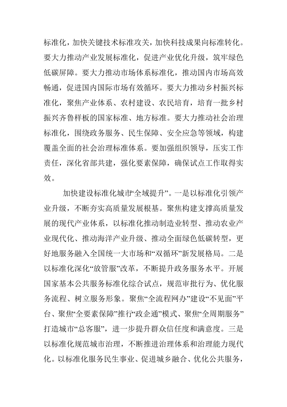 在全市推进标准化创新发展试点建设工作会议上的讲话.docx_第2页