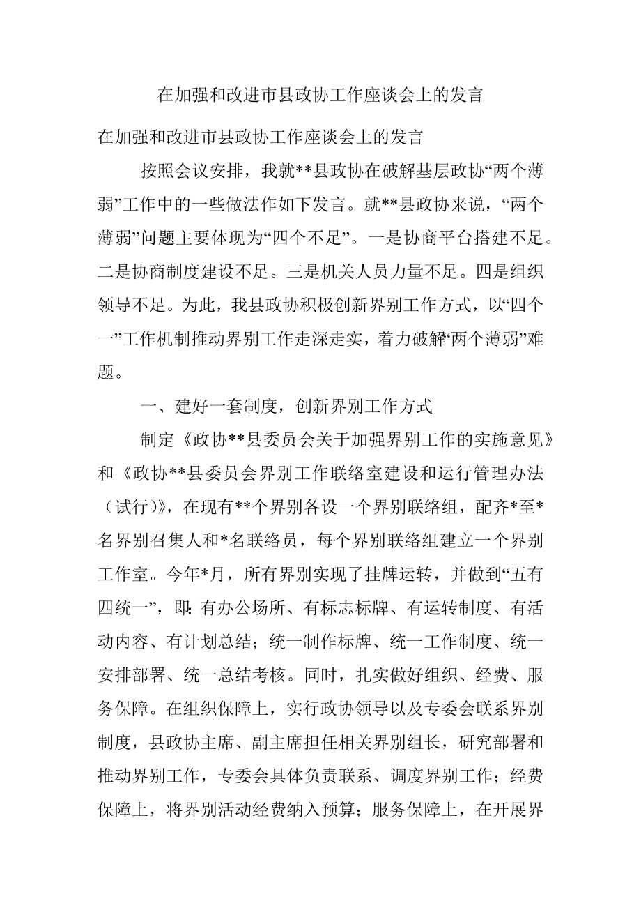 在加强和改进市县政协工作座谈会上的发言.docx_第1页