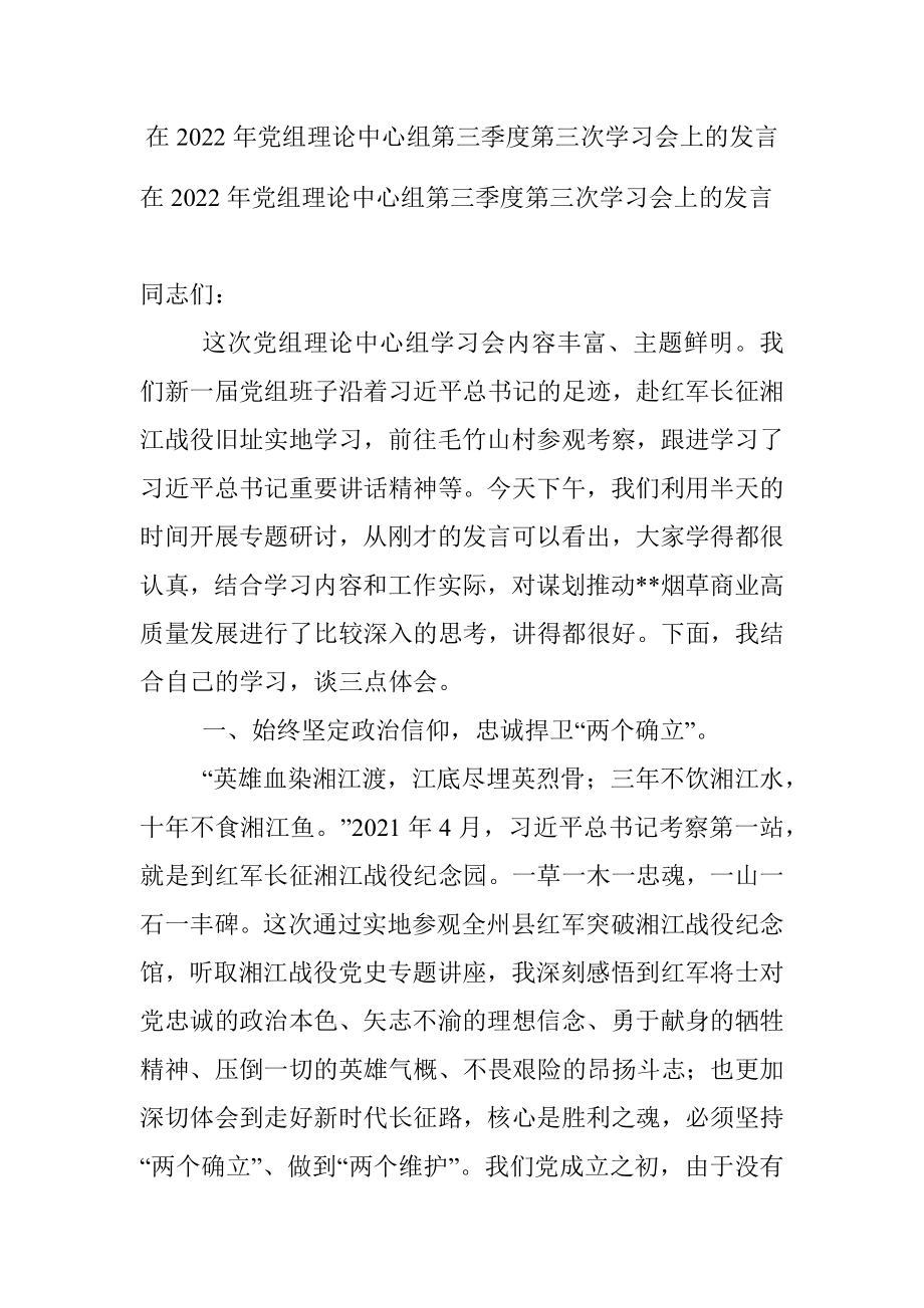 在2022年党组理论中心组第三季度第三次学习会上的发言.docx_第1页