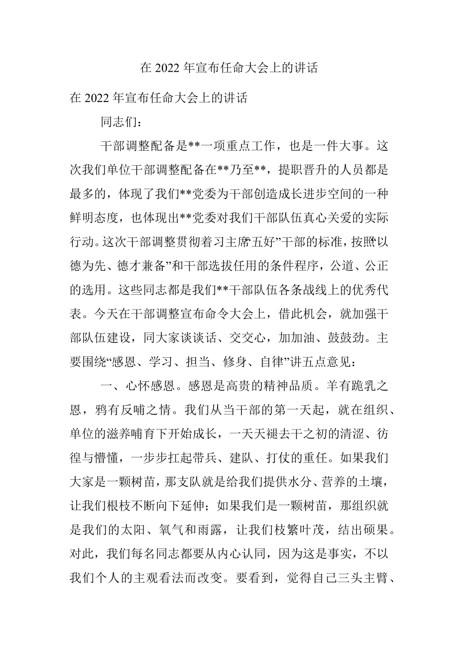 在2022年宣布任命大会上的讲话.docx_第1页