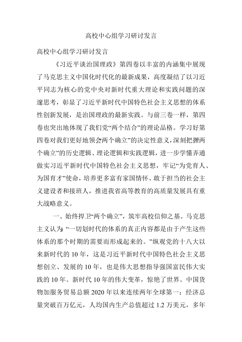 高校中心组学习研讨发言.docx_第1页