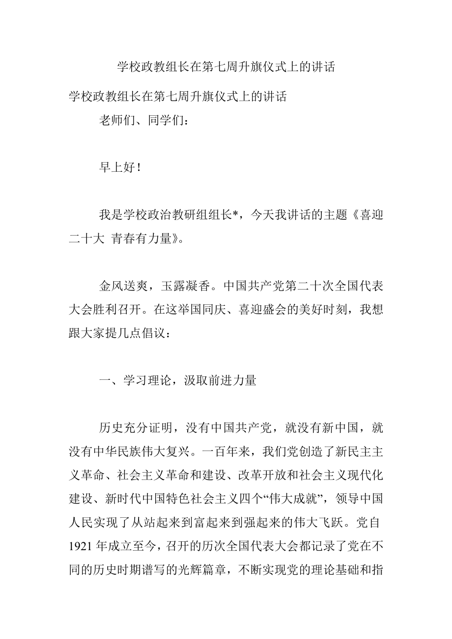 学校政教组长在第七周升旗仪式上的讲话.docx_第1页