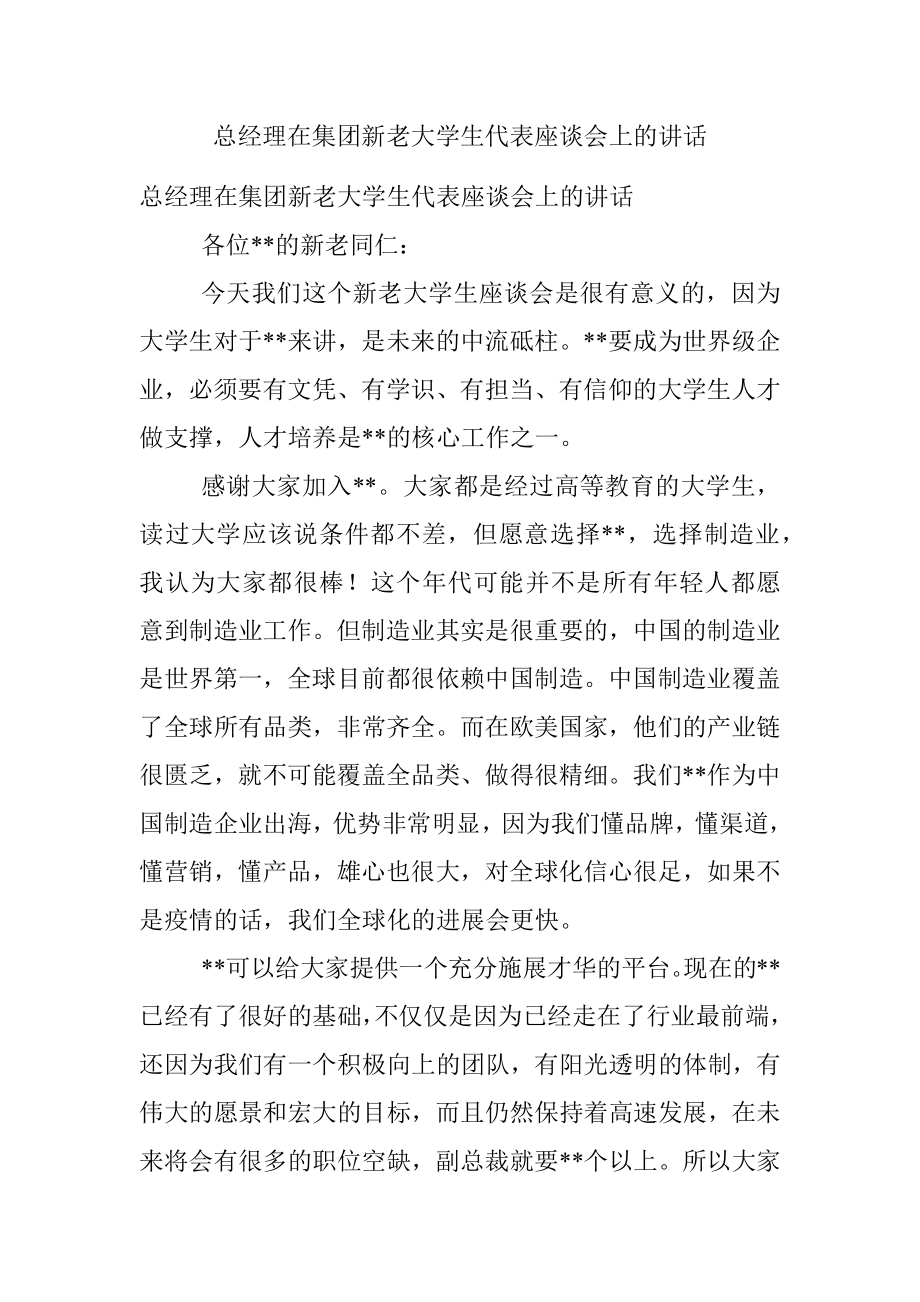 总经理在集团新老大学生代表座谈会上的讲话.docx_第1页