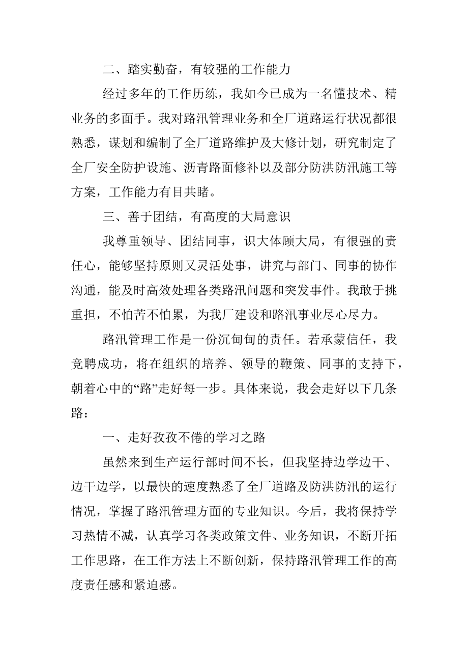 以“路”为业 路在脚下——路汛管理岗竞聘演讲.docx_第2页