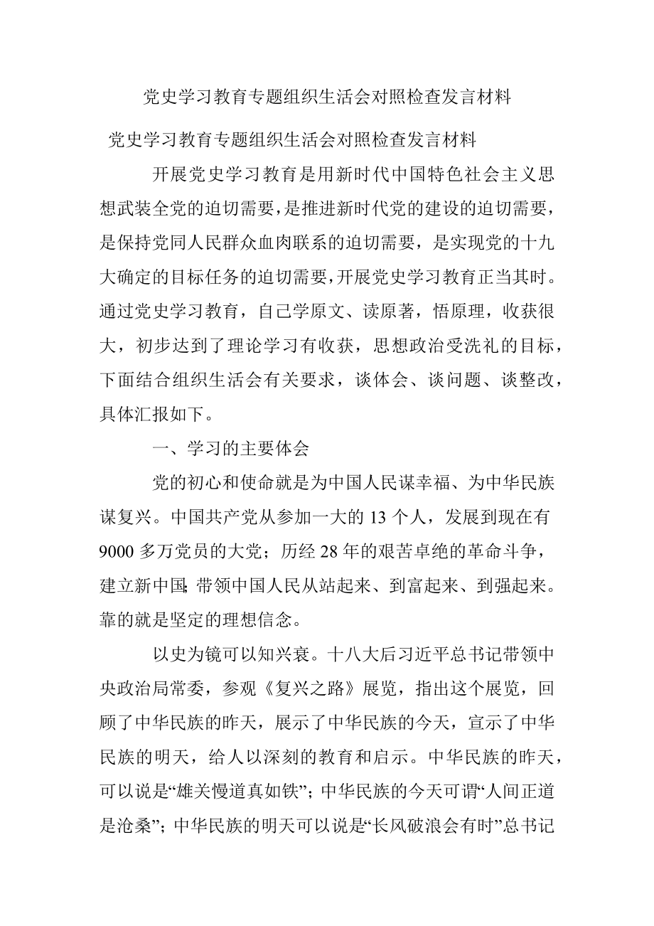 党史学习教育专题组织生活会对照检查发言材料_1.docx_第1页