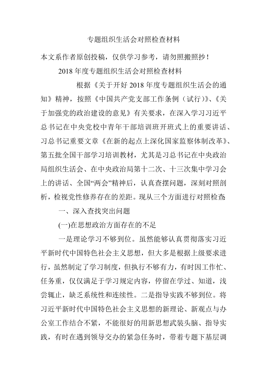 专题组织生活会对照检查材料.docx_第1页