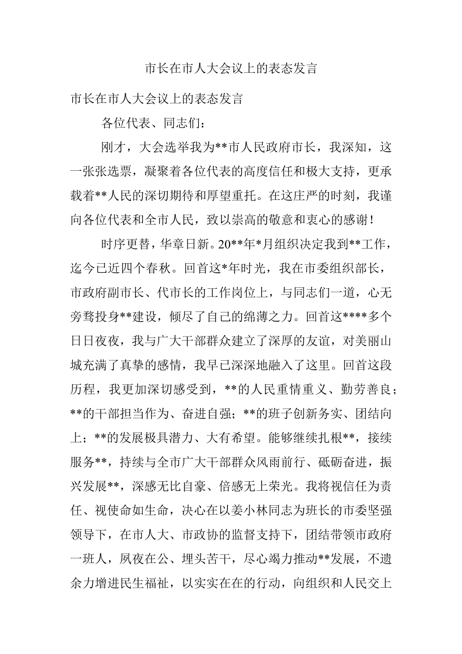 市长在市人大会议上的表态发言.docx_第1页