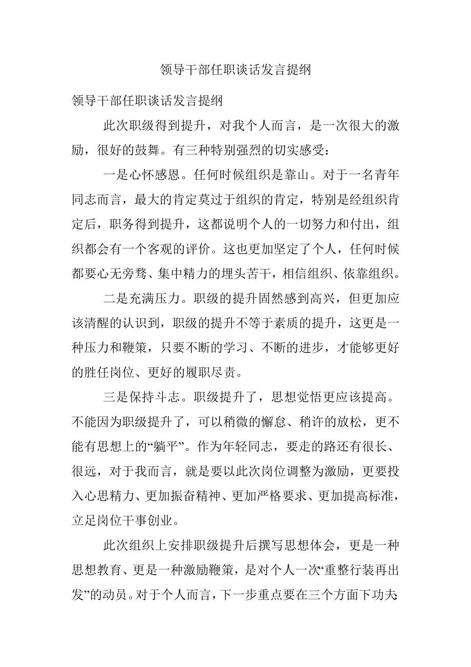 领导干部任职谈话发言提纲.docx_第1页