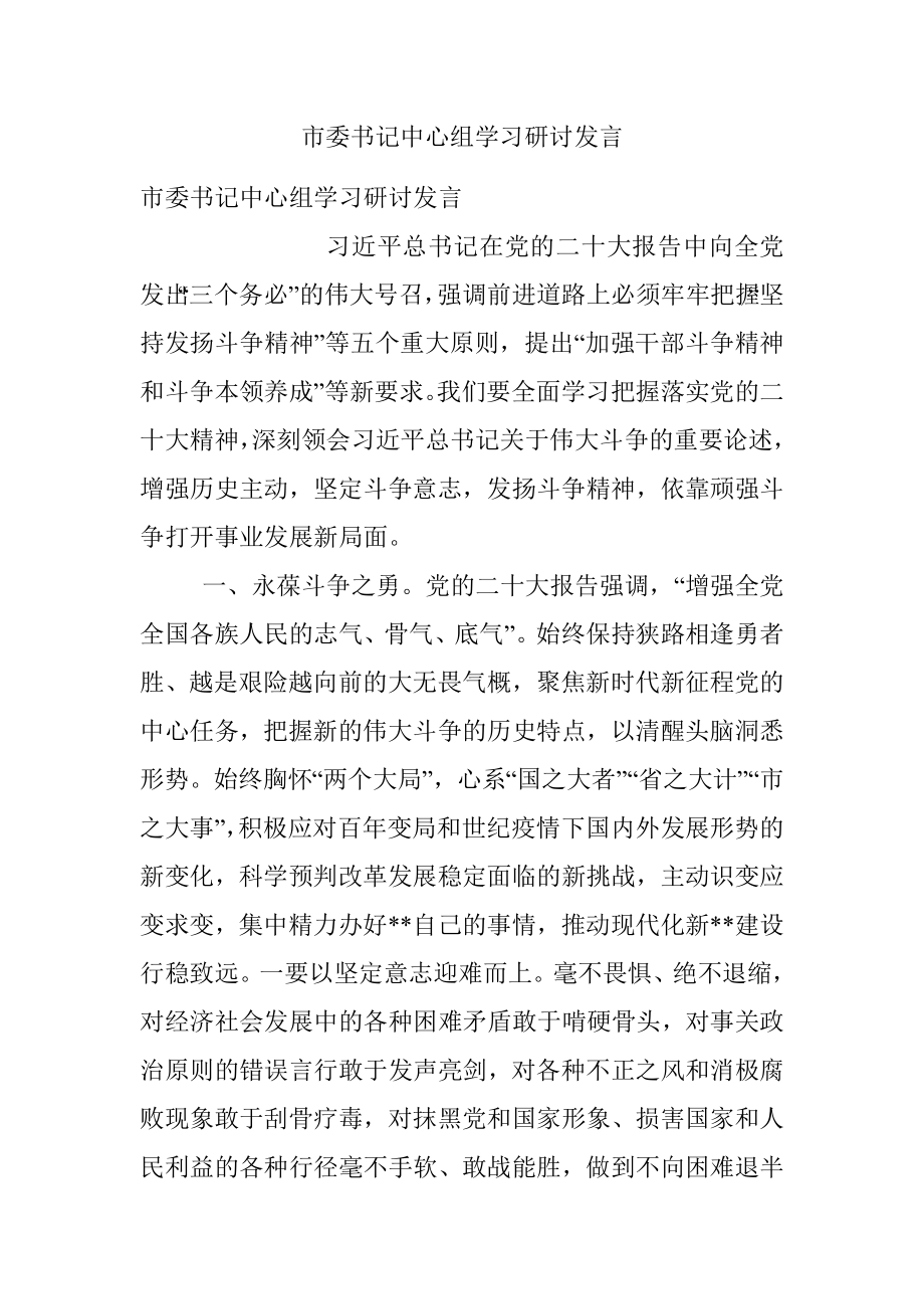 市委书记中心组学习研讨发言.docx_第1页