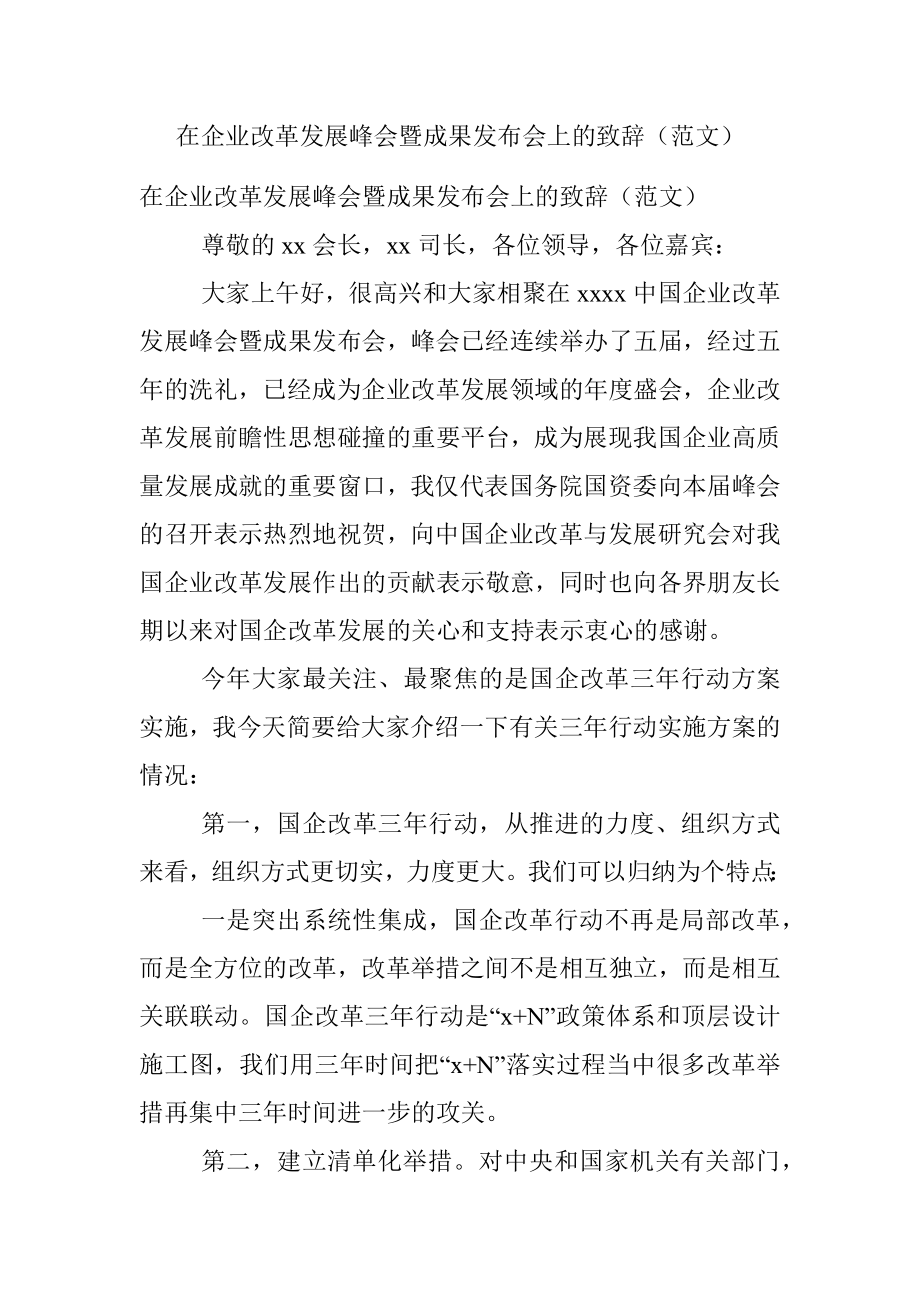 在企业改革发展峰会暨成果发布会上的致辞（范文）.docx_第1页