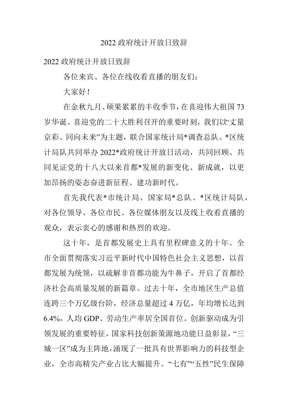 2022政府统计开放日致辞.docx_第1页