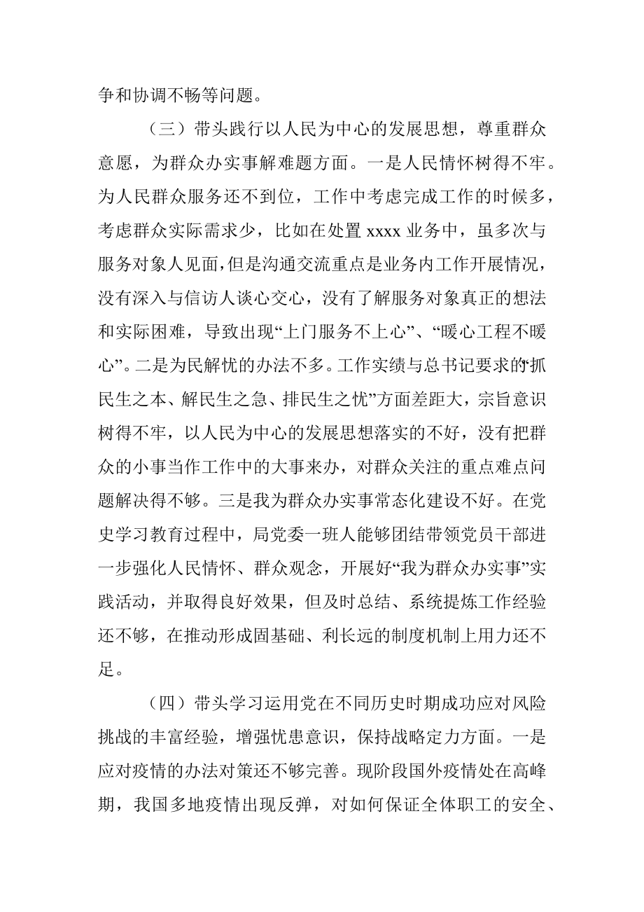 科技局党委班子2021年度党史学习教育专题民主生活会对照检查.docx_第3页