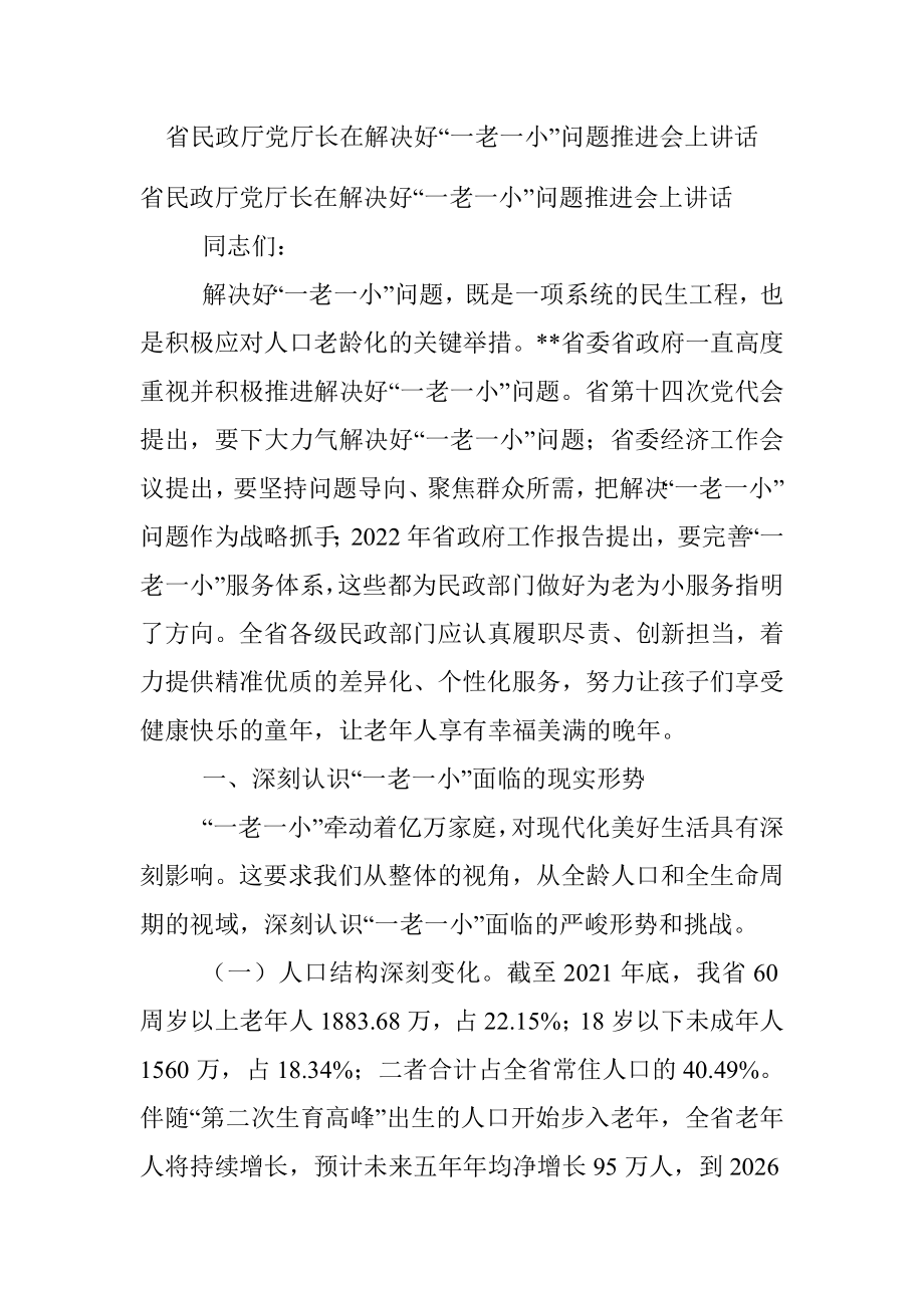 省民政厅党厅长在解决好“一老一小”问题推进会上讲话.docx_第1页