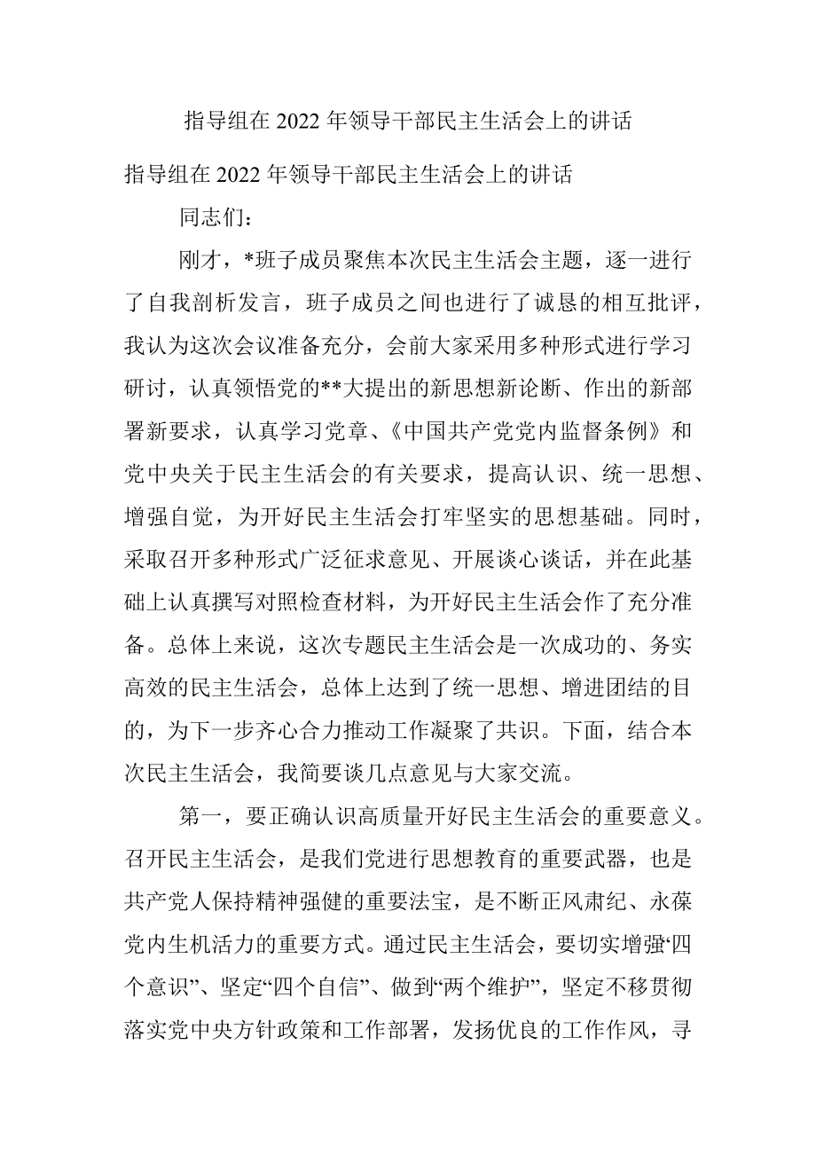 指导组在2022年领导干部民主生活会上的讲话.docx_第1页