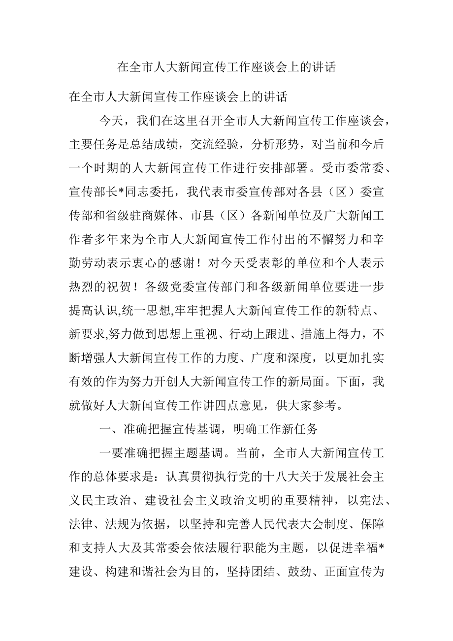 在全市人大新闻宣传工作座谈会上的讲话.docx_第1页