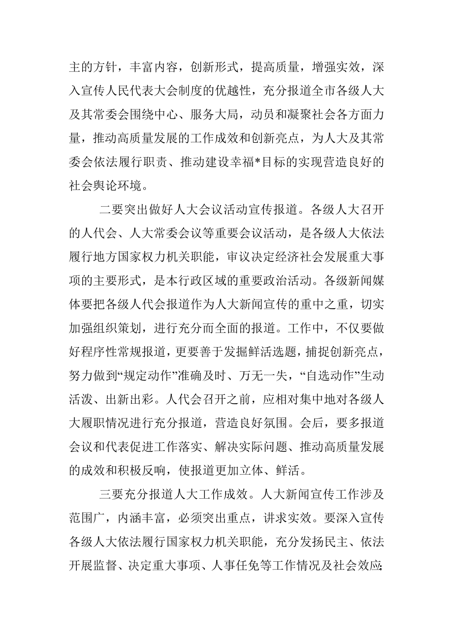 在全市人大新闻宣传工作座谈会上的讲话.docx_第2页