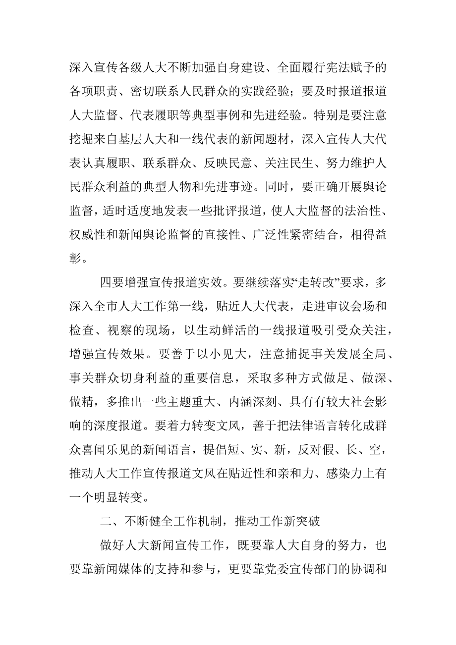 在全市人大新闻宣传工作座谈会上的讲话.docx_第3页