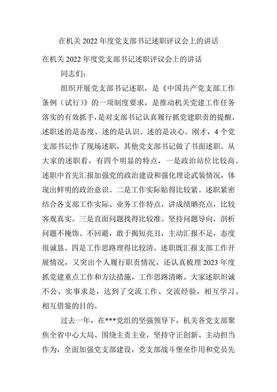 在机关2022年度党支部书记述职评议会上的讲话.docx_第1页