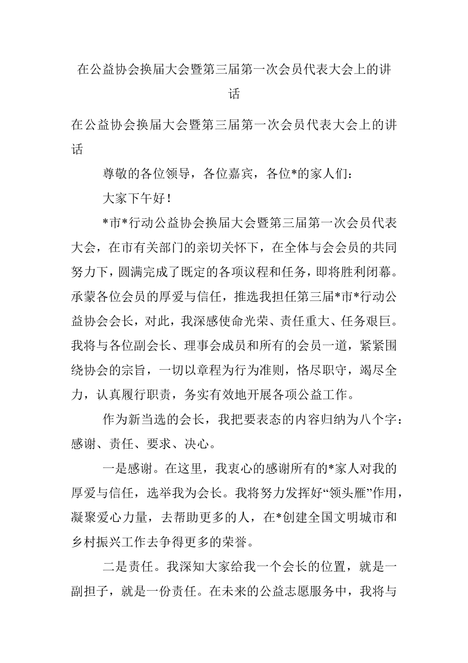 在公益协会换届大会暨第三届第一次会员代表大会上的讲话.docx_第1页