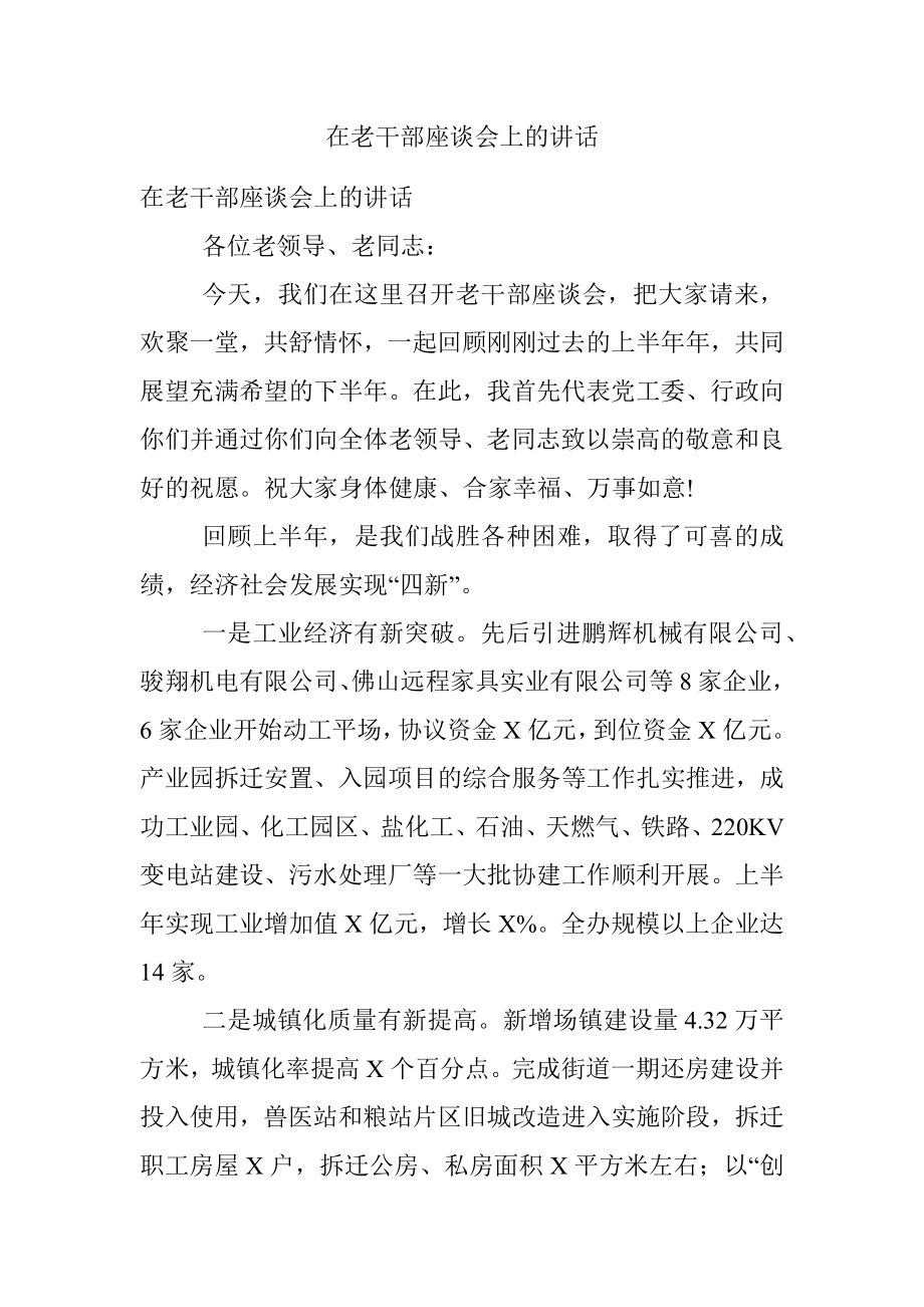 在老干部座谈会上的讲话.docx_第1页