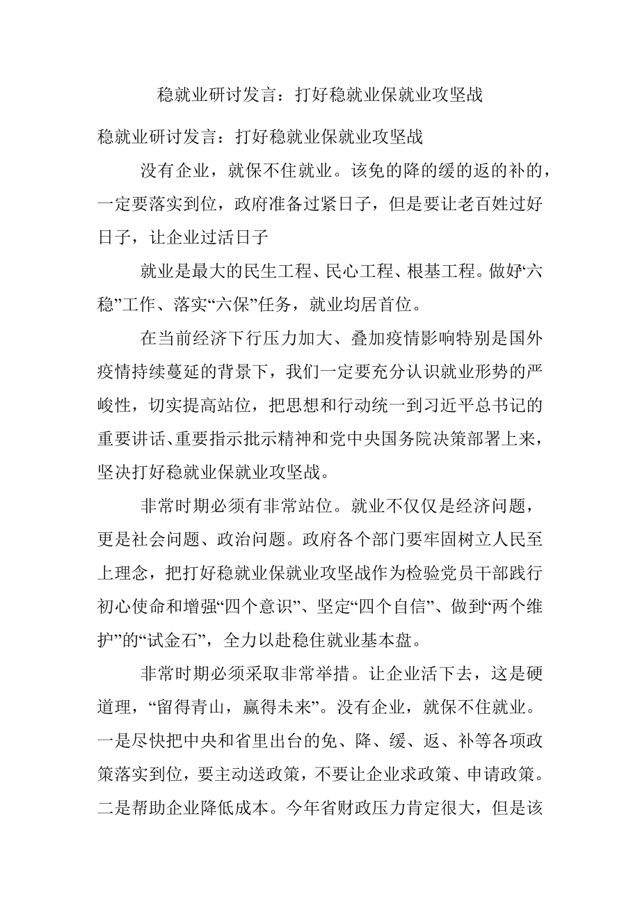 稳就业研讨发言：打好稳就业保就业攻坚战.docx_第1页