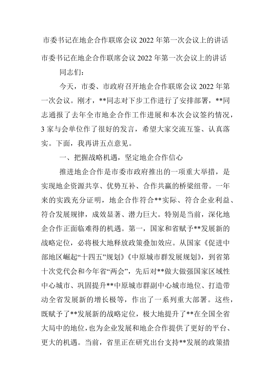 市委书记在地企合作联席会议2022年第一次会议上的讲话.docx_第1页