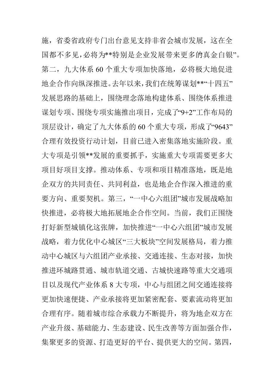 市委书记在地企合作联席会议2022年第一次会议上的讲话.docx_第2页