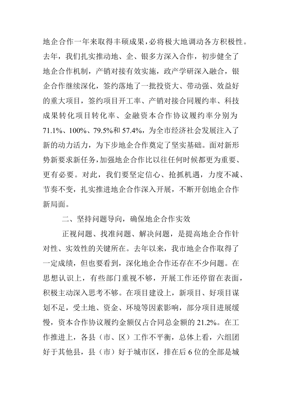 市委书记在地企合作联席会议2022年第一次会议上的讲话.docx_第3页