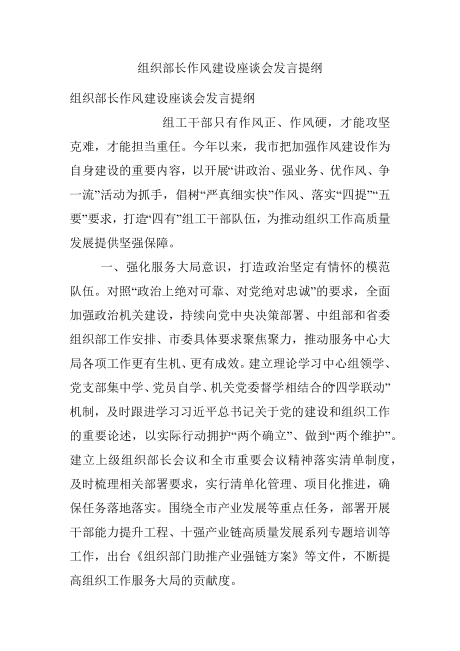 组织部长作风建设座谈会发言提纲_2.docx_第1页