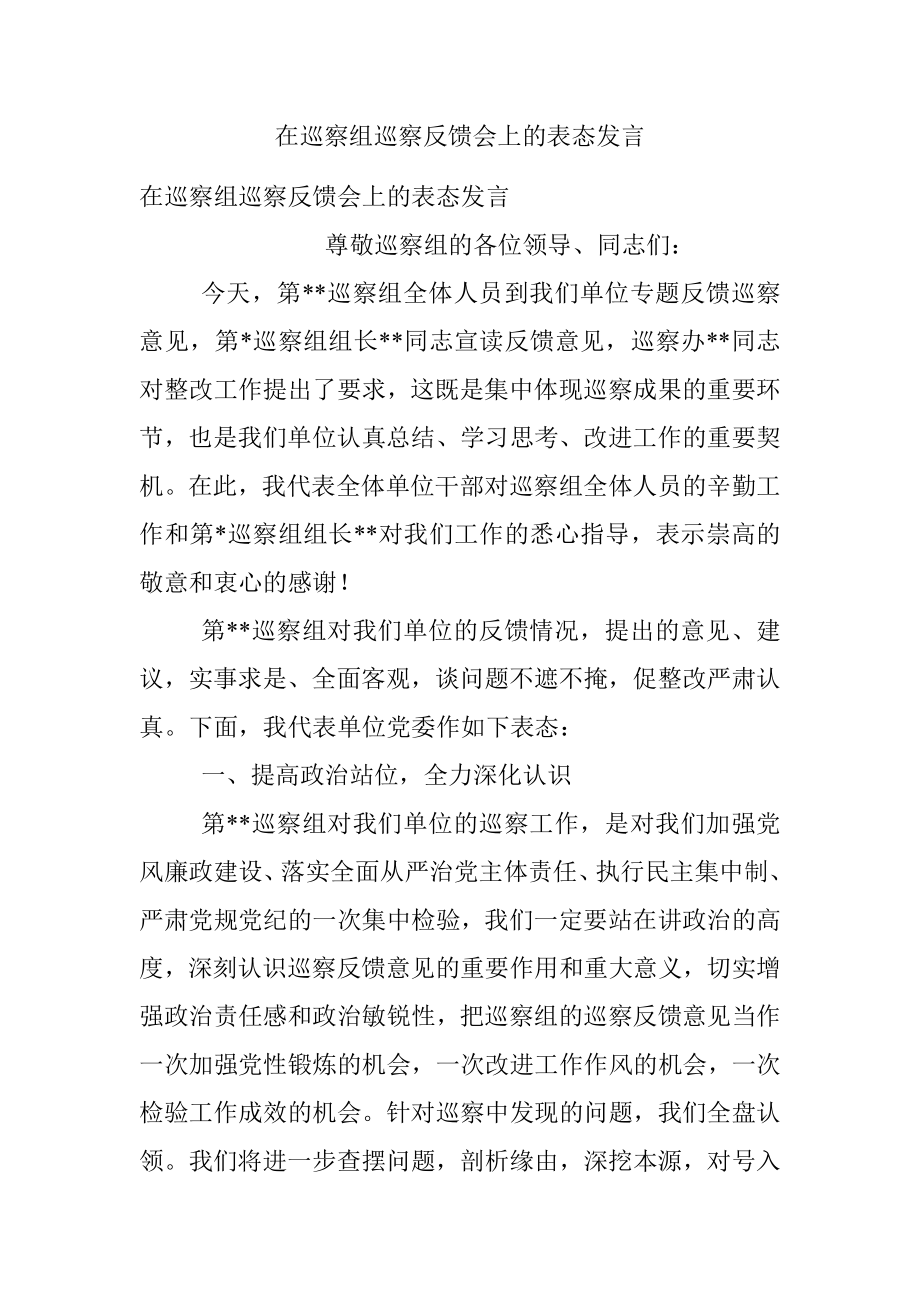 在巡察组巡察反馈会上的表态发言.docx_第1页