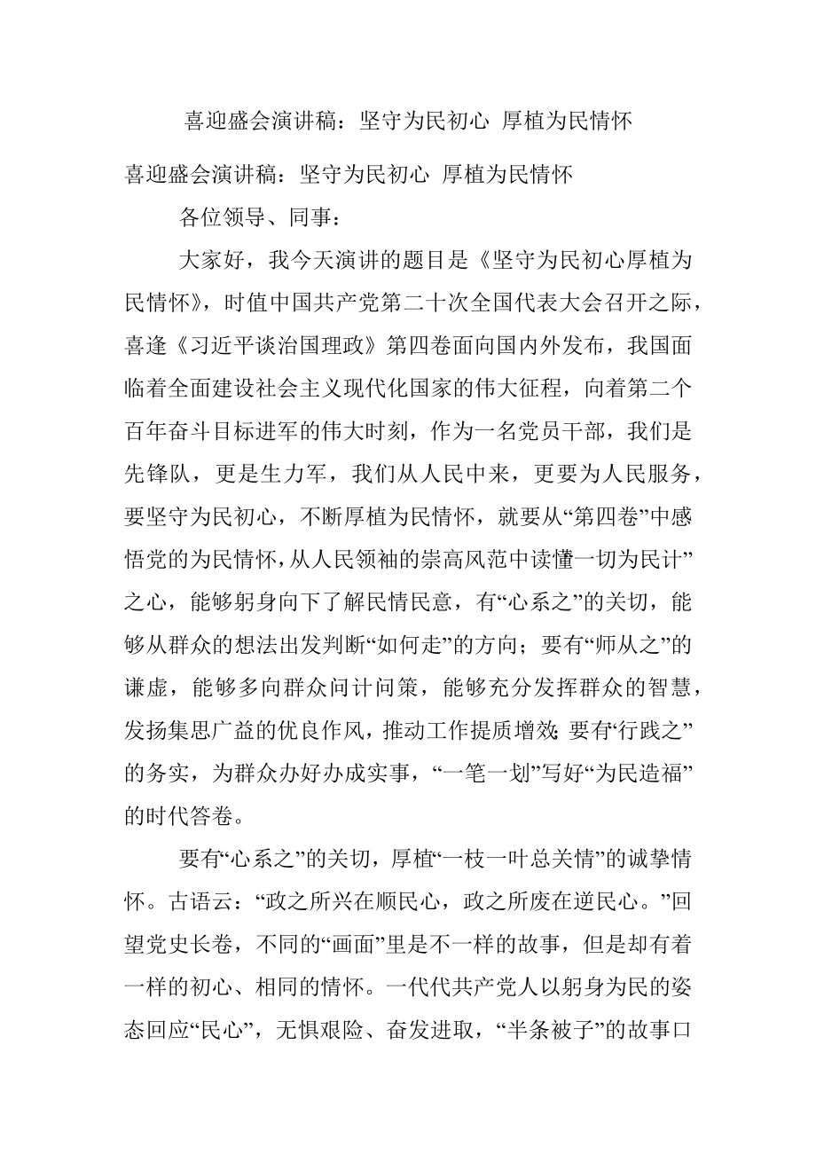 喜迎盛会演讲稿：坚守为民初心 厚植为民情怀.docx_第1页