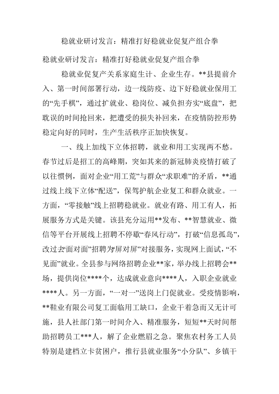 稳就业研讨发言：精准打好稳就业促复产组合拳.docx_第1页