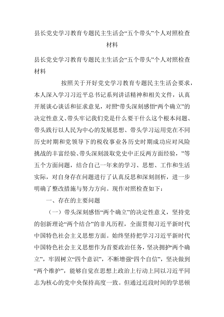 县长党史学习教育专题民主生活会“五个带头”个人对照检查材料.docx_第1页