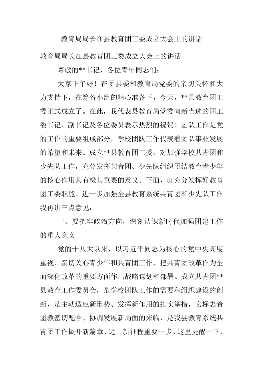 教育局局长在县教育团工委成立大会上的讲话.docx_第1页