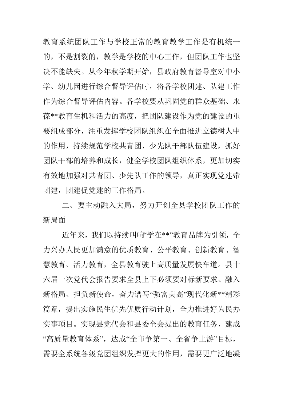 教育局局长在县教育团工委成立大会上的讲话.docx_第2页