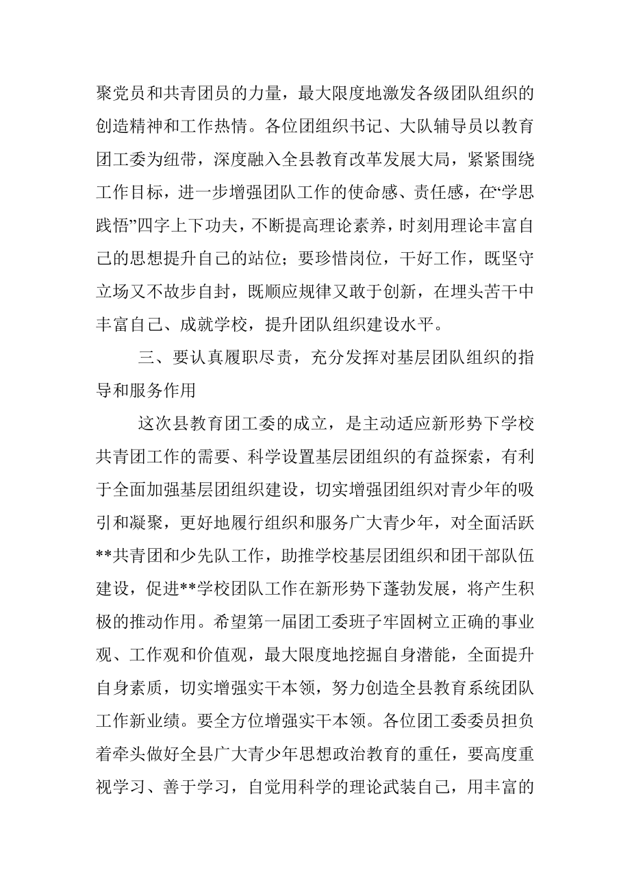 教育局局长在县教育团工委成立大会上的讲话.docx_第3页