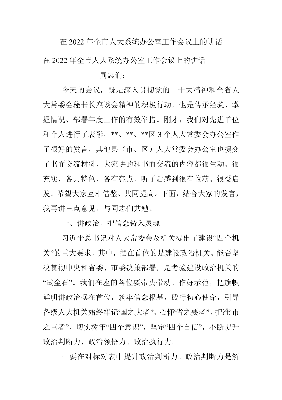 在2022年全市人大系统办公室工作会议上的讲话.docx_第1页