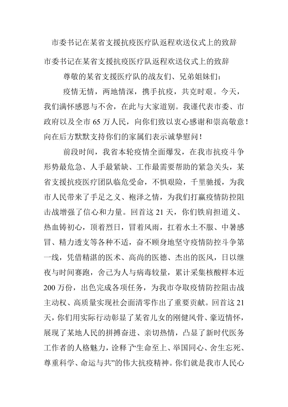 市委书记在某省支援抗疫医疗队返程欢送仪式上的致辞.docx_第1页