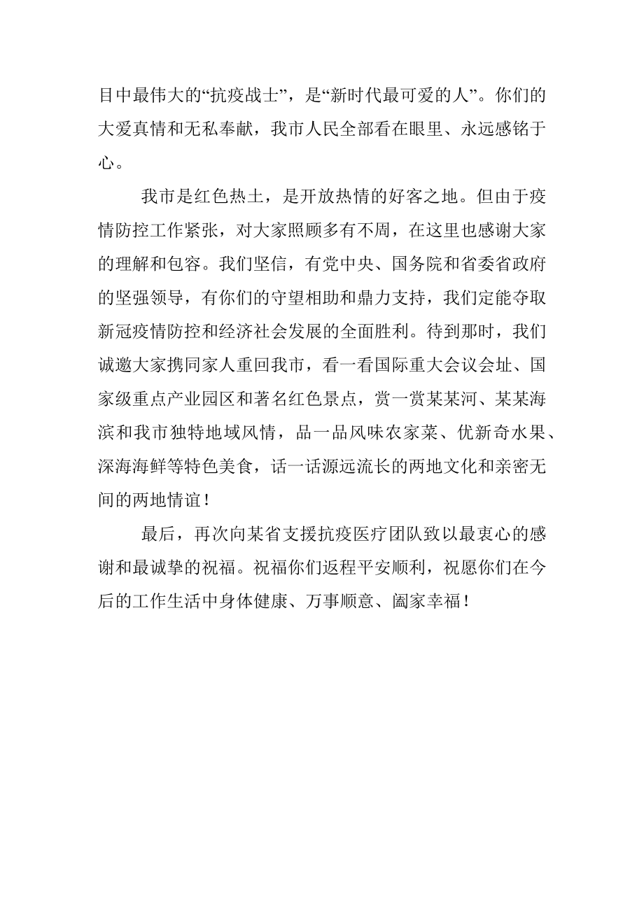 市委书记在某省支援抗疫医疗队返程欢送仪式上的致辞.docx_第2页