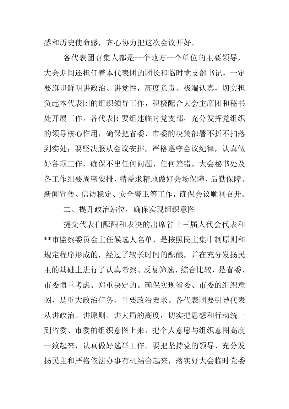 在市两会各代表团召集人会议上的讲话.docx_第2页