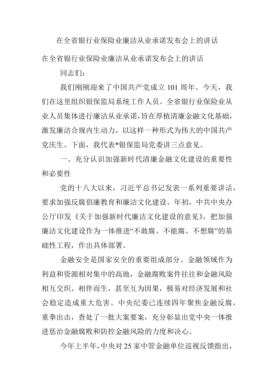 在全省银行业保险业廉洁从业承诺发布会上的讲话.docx_第1页