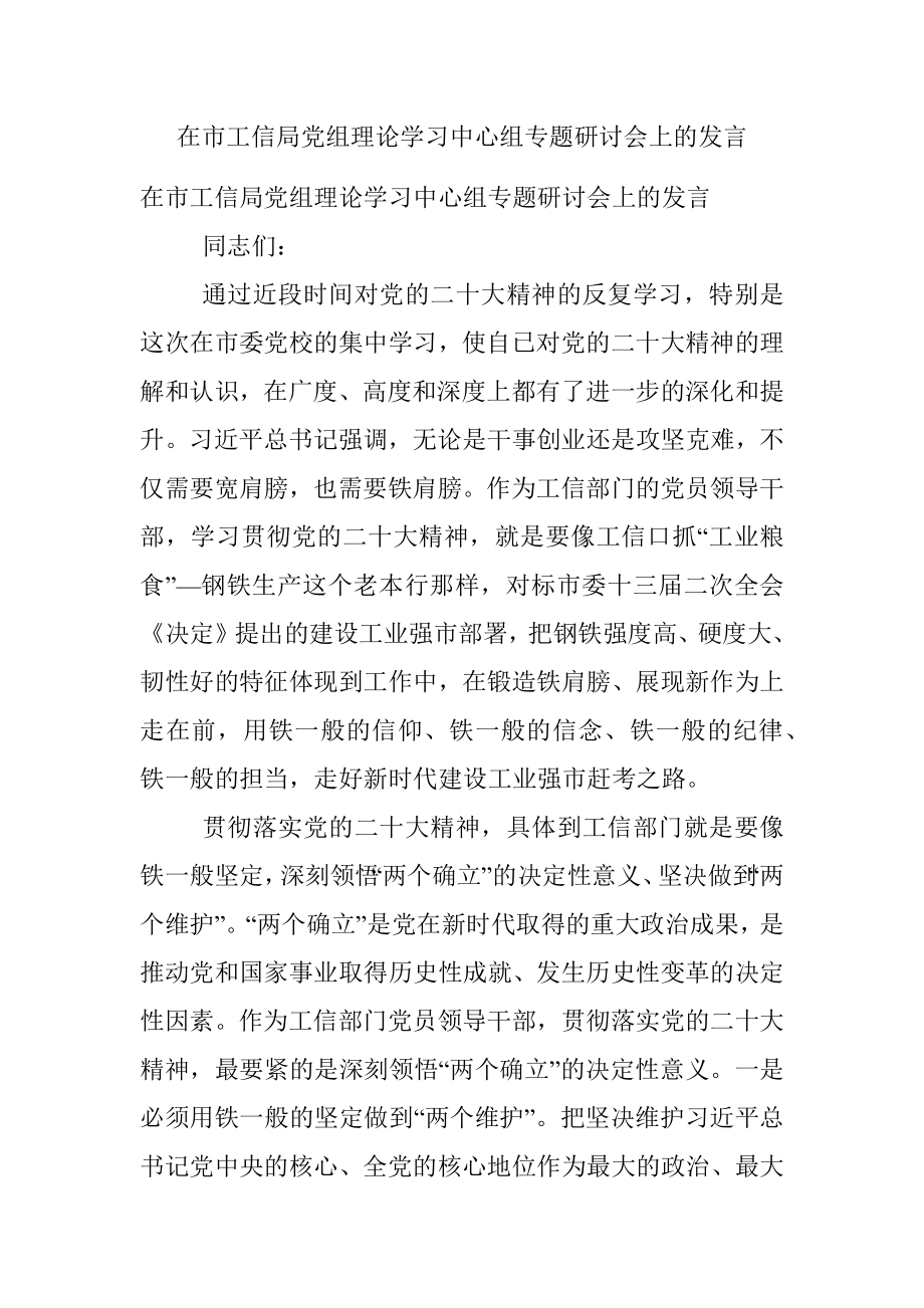 在市工信局党组理论学习中心组专题研讨会上的发言.docx_第1页