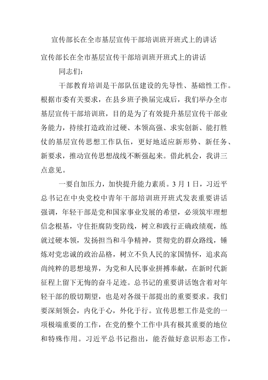 宣传部长在全市基层宣传干部培训班开班式上的讲话.docx_第1页